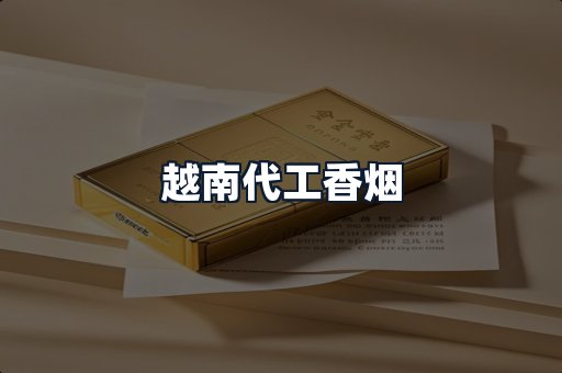 越南代工香烟